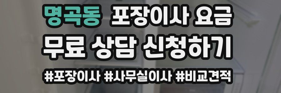 명곡동 포장이사 요금