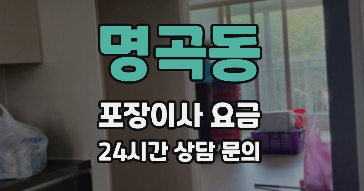 명곡동 포장이사 요금