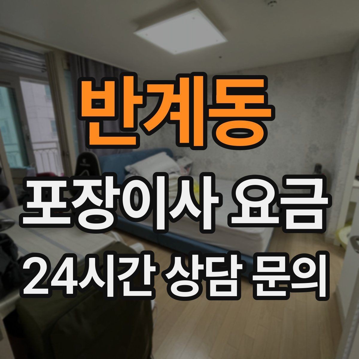 반계동 포장이사 요금 영수증 처리까지 깔끔하게 하는 팁