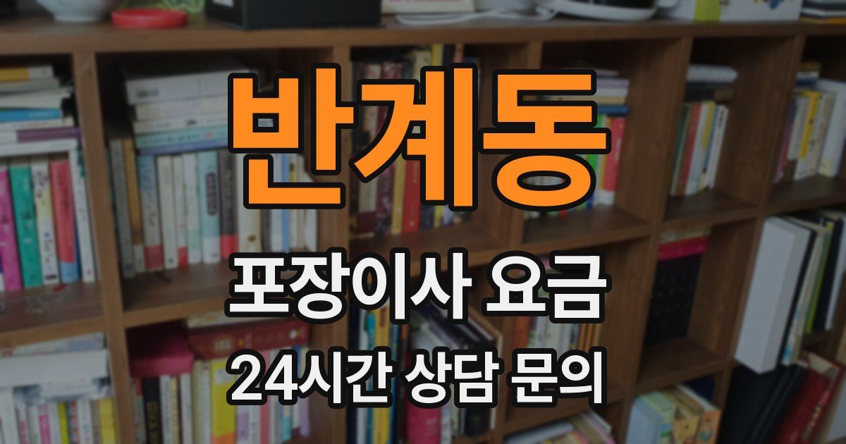 반계동 포장이사 요금