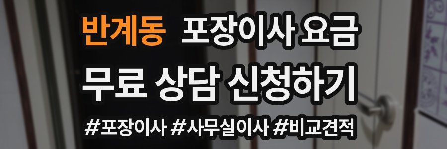 반계동 포장이사 요금