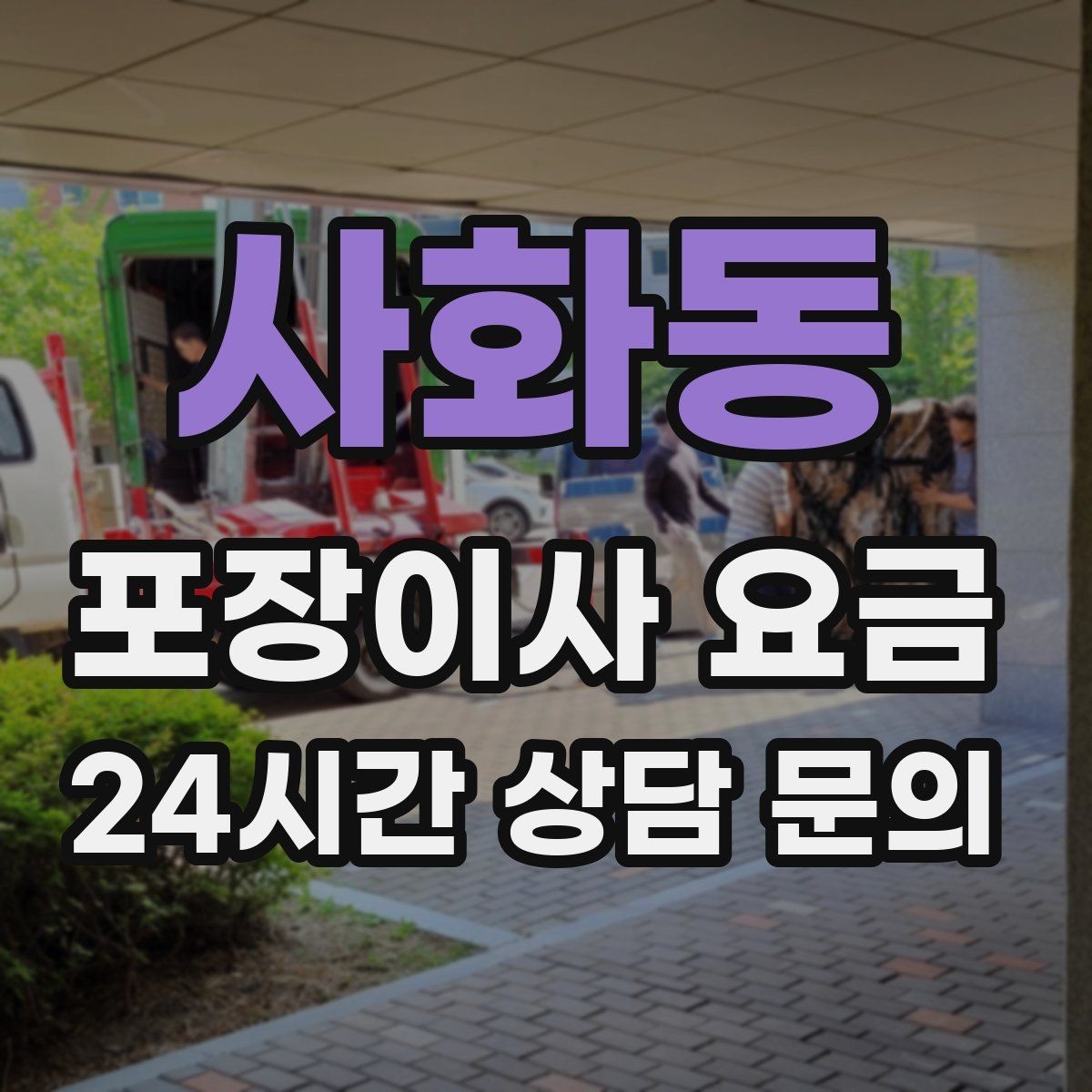 사화동 포장이사 요금 견적 문의 전에 사진으로 준비하면 좋은 것