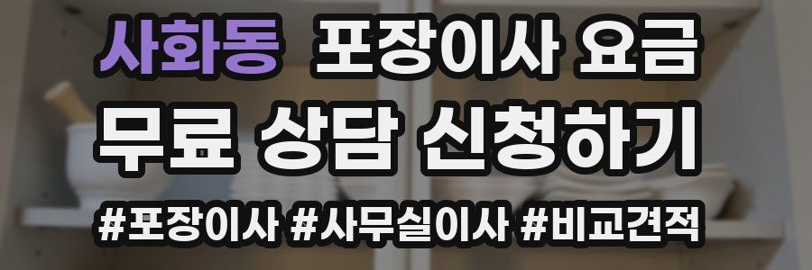 사화동 포장이사 요금