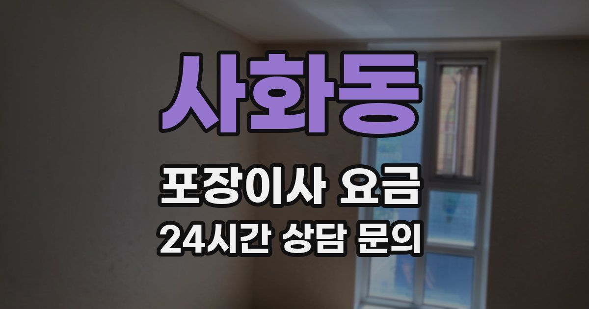 사화동 포장이사 요금