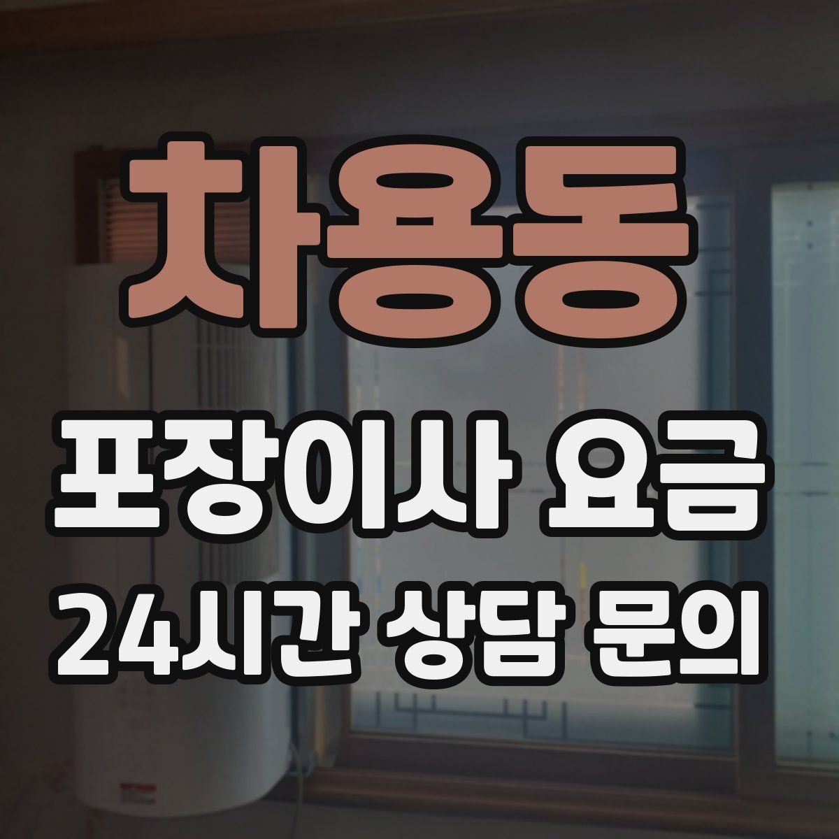 차용동 포장이사 요금 책을 줄이면 작업이 빨라지는 이유