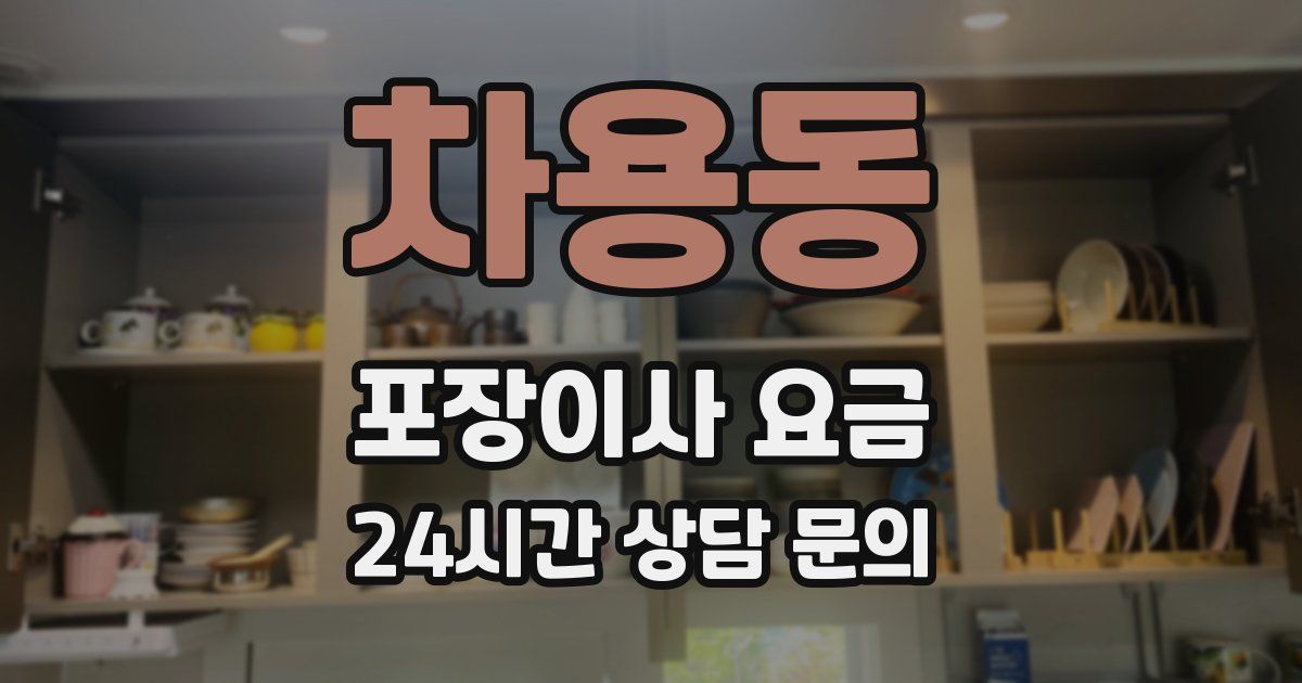 차용동 포장이사 요금