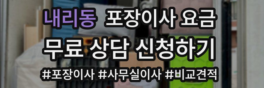 내리동 포장이사 요금