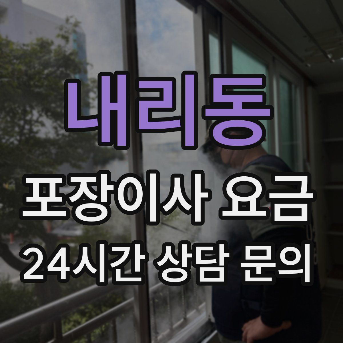내리동 포장이사 요금