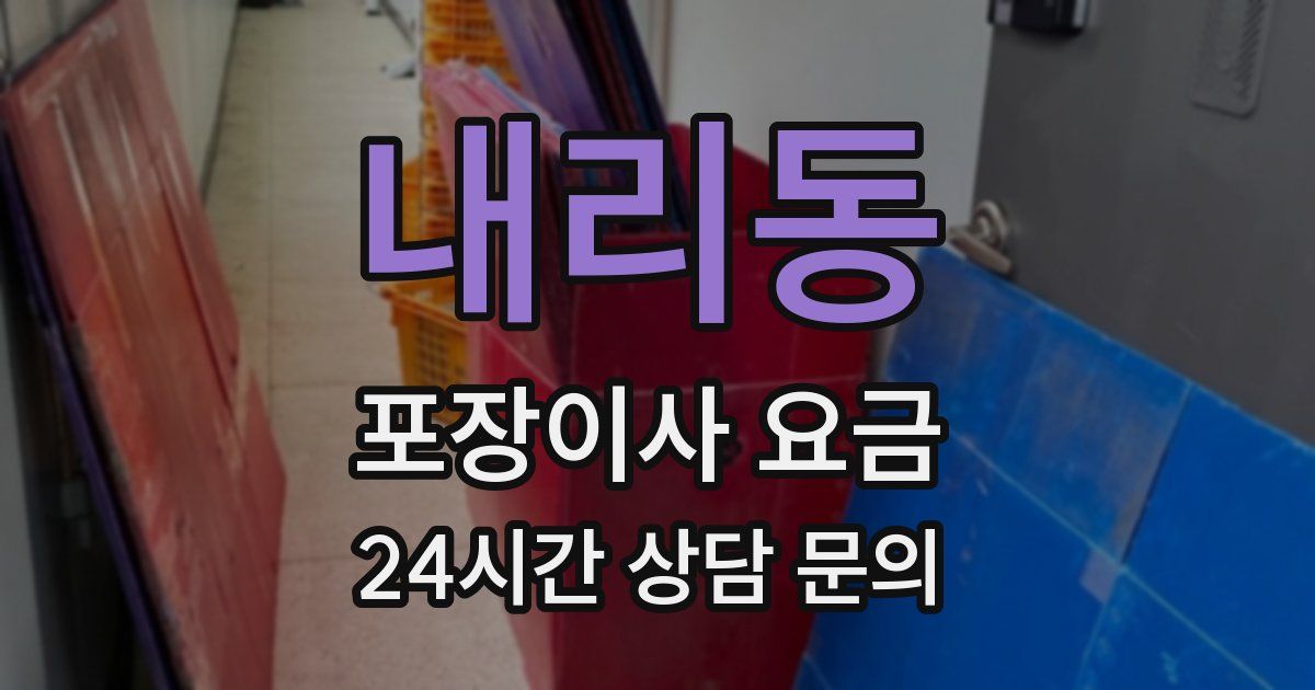 내리동 포장이사 요금