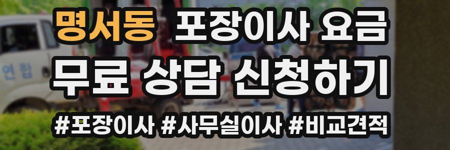 명서동 포장이사 요금