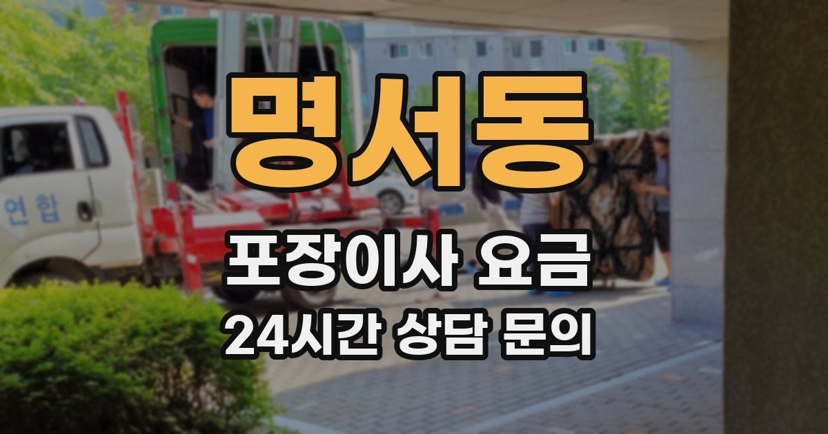 명서동 포장이사 요금