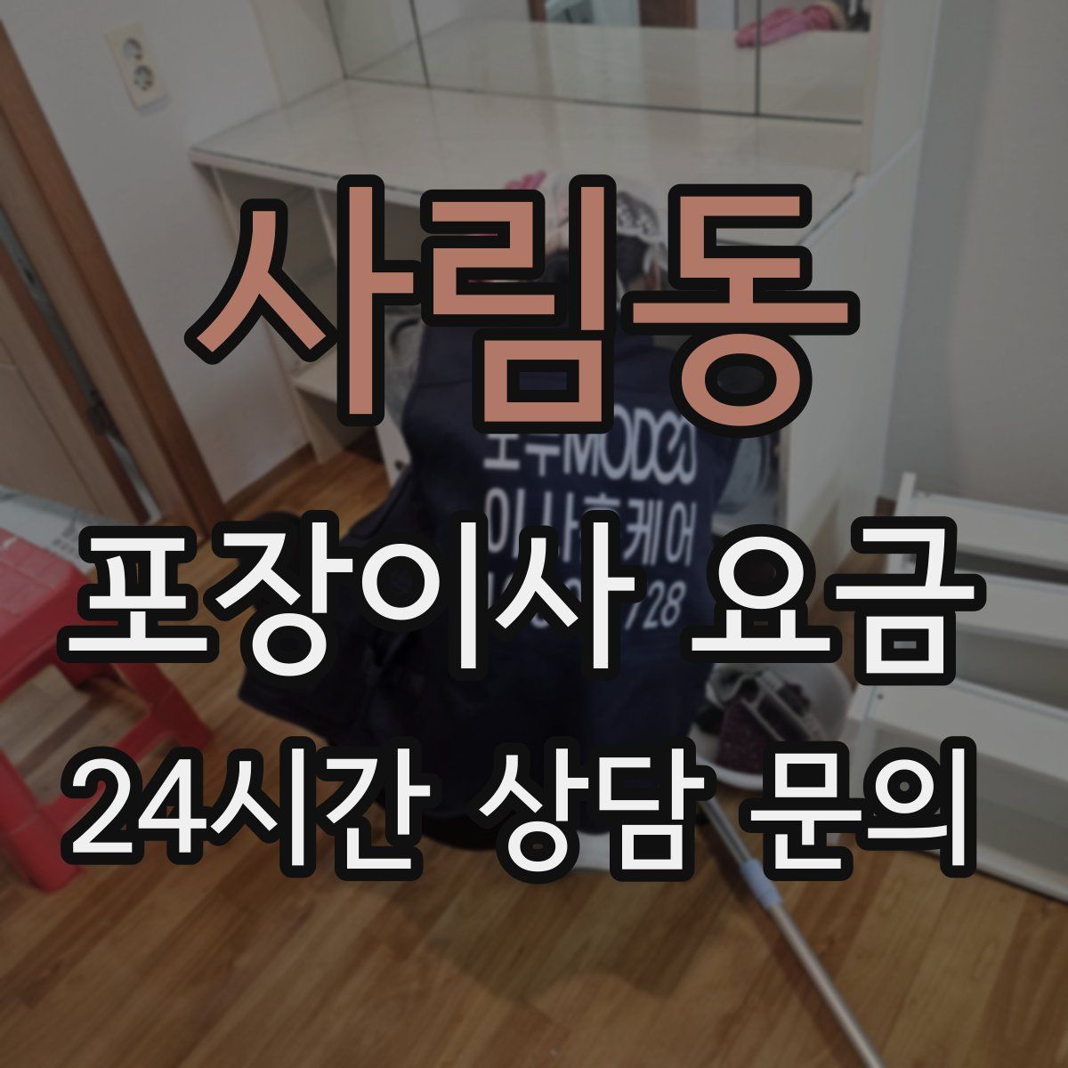 사림동 포장이사 요금