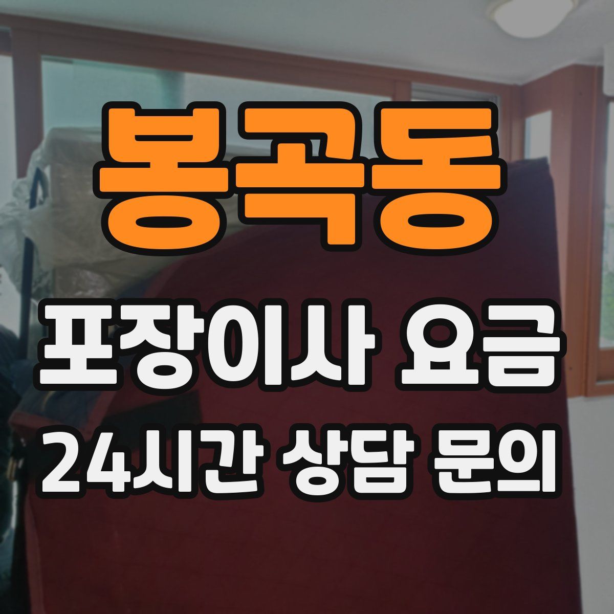 봉곡동 포장이사 요금