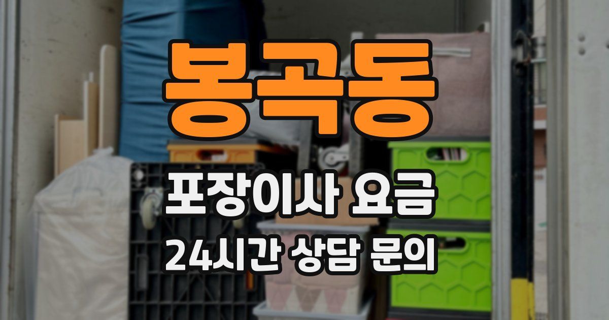 봉곡동 포장이사 요금
