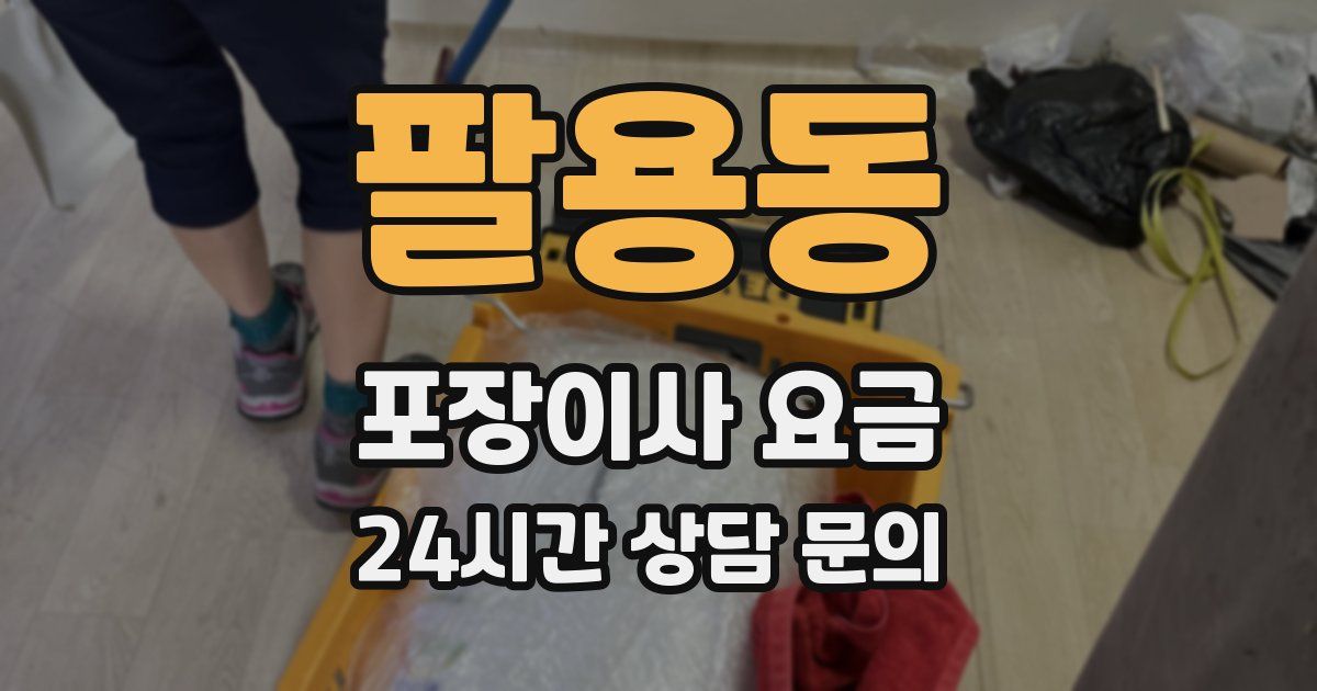 팔용동 포장이사 요금