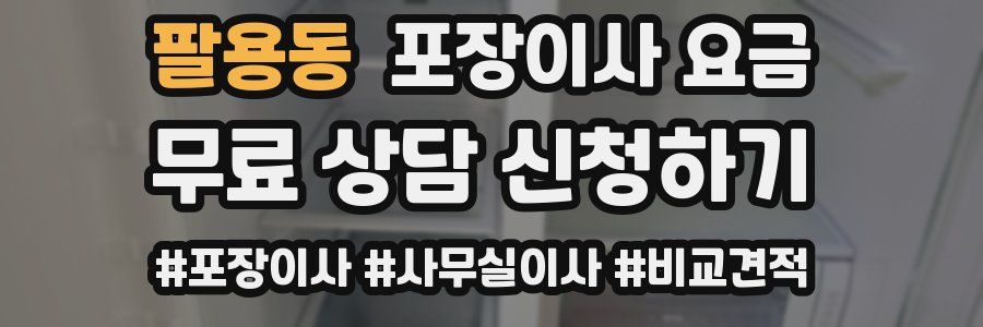 팔용동 포장이사 요금