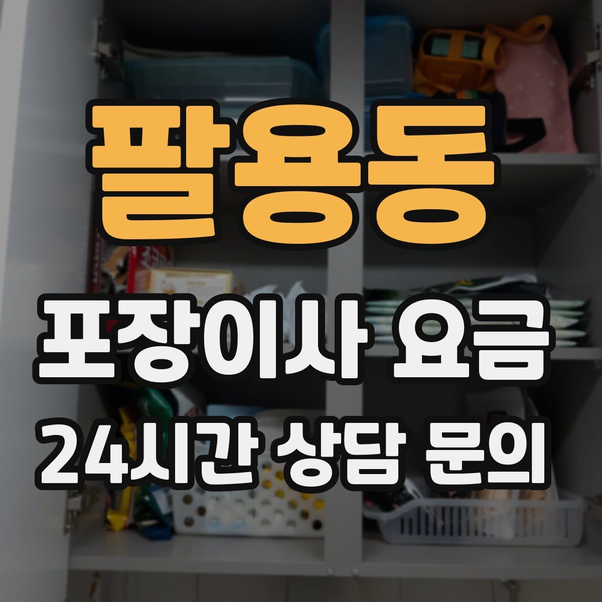 팔용동 포장이사 요금