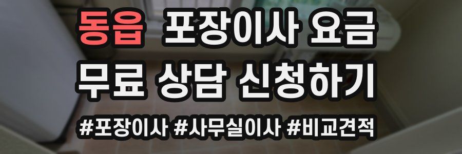 동읍 포장이사 요금