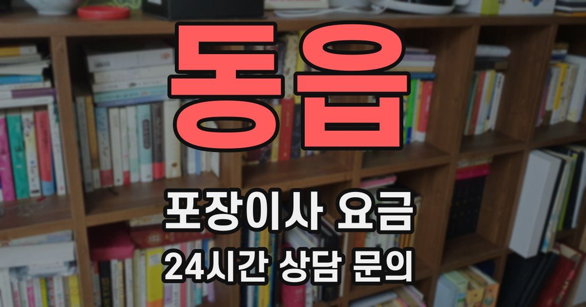 동읍 포장이사 요금
