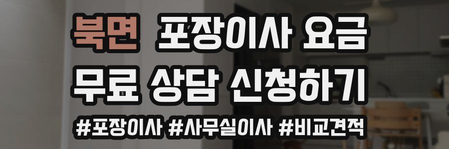 북면 포장이사 요금