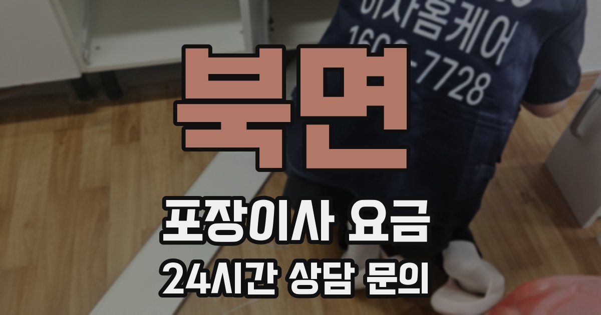 북면 포장이사 요금