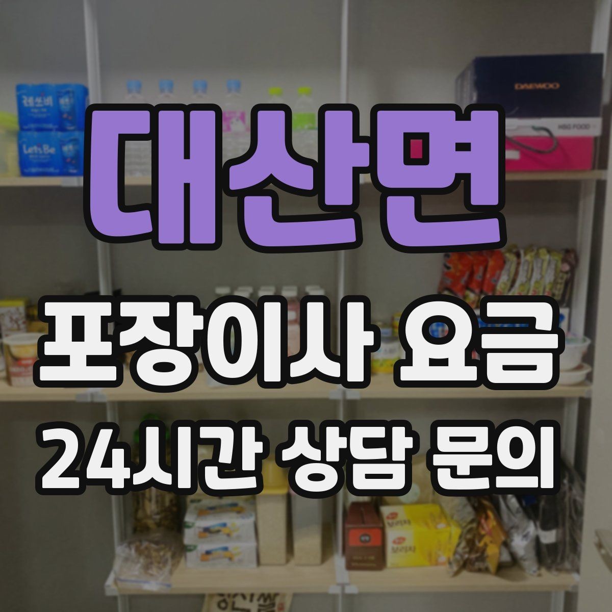 대산면 포장이사 요금 원룸 이사도 포장이사가 필요한 경우