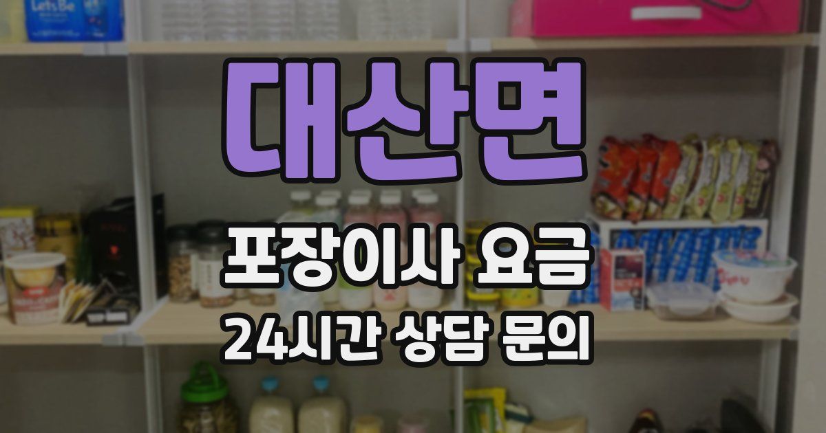 대산면 포장이사 요금