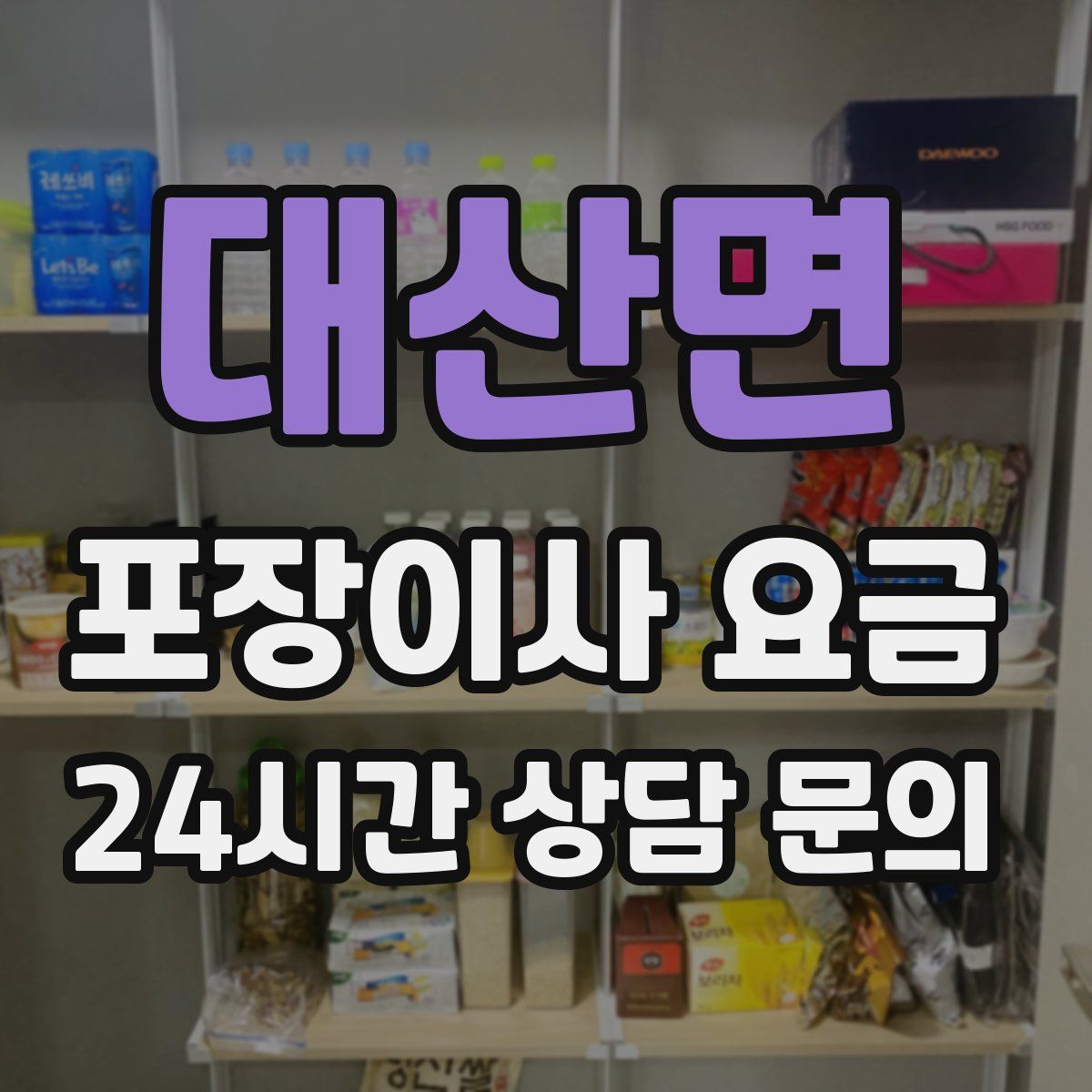대산면 포장이사 요금