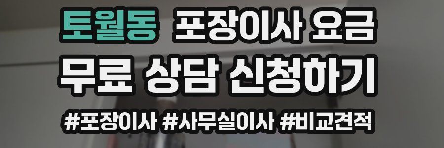 토월동 포장이사 요금