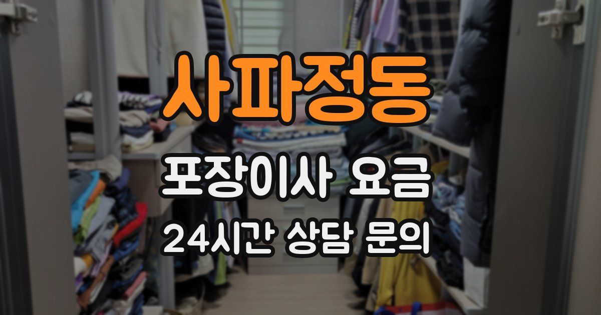 사파정동 포장이사 요금
