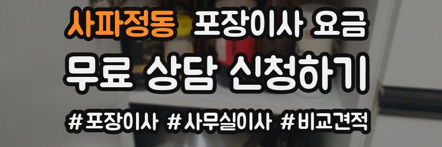 사파정동 포장이사 요금