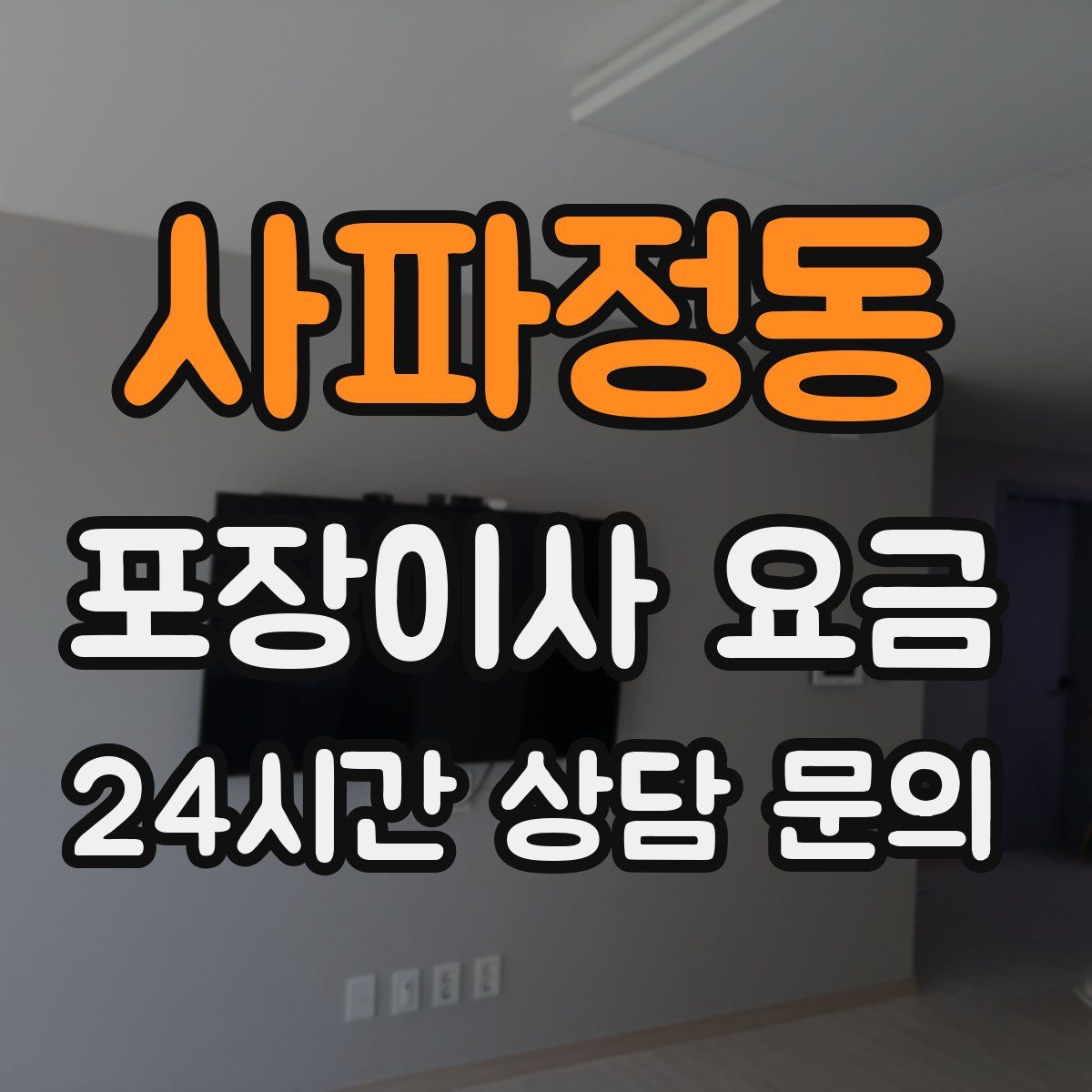 사파정동 포장이사 요금