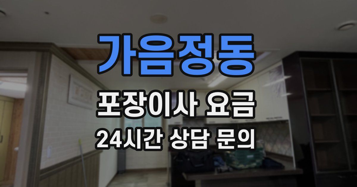 가음정동 포장이사 요금