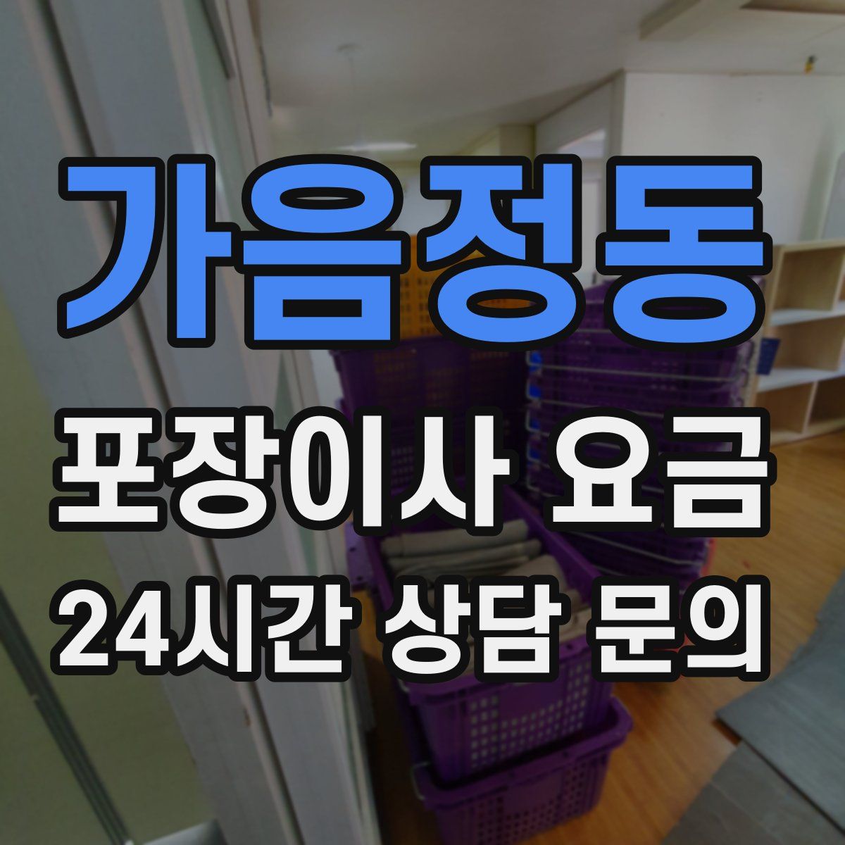 가음정동 포장이사 요금