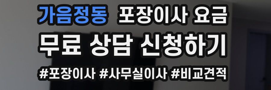 가음정동 포장이사 요금