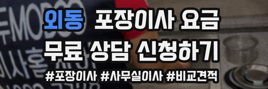 외동 포장이사 요금