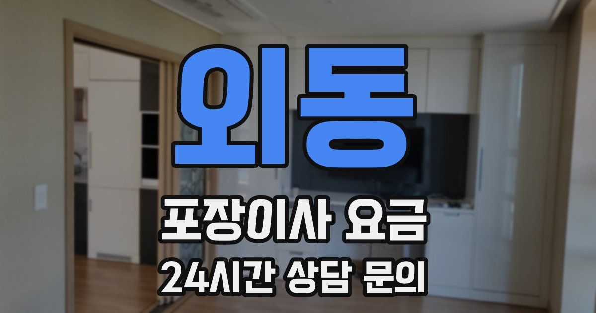 외동 포장이사 요금