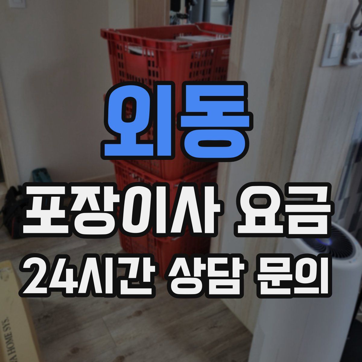 외동 포장이사 요금