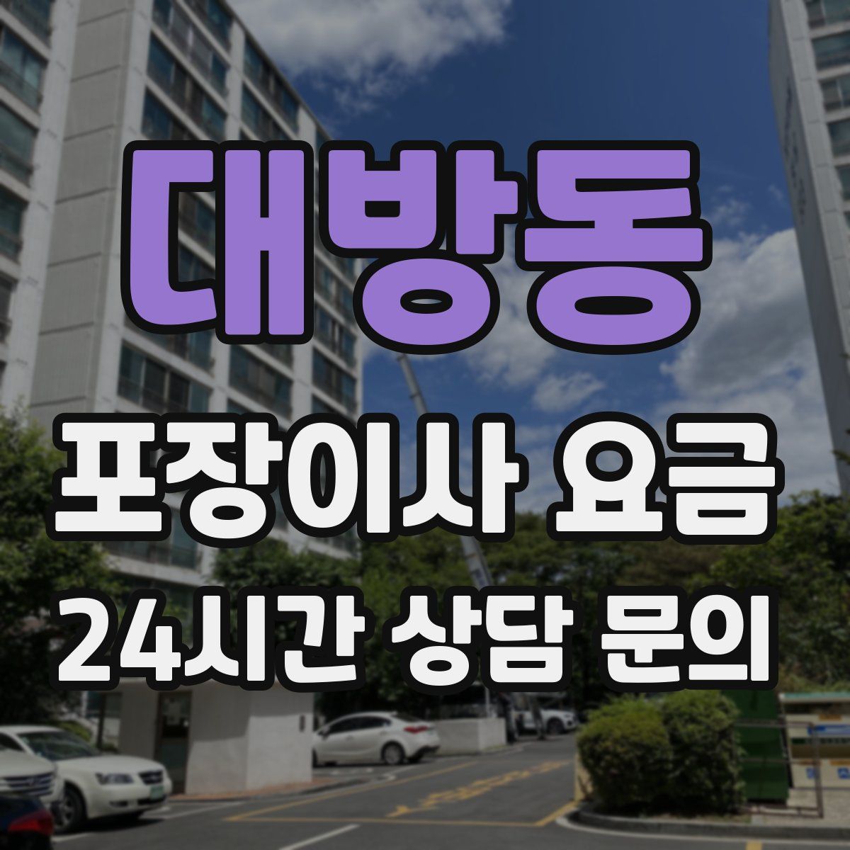 대방동 포장이사 요금
