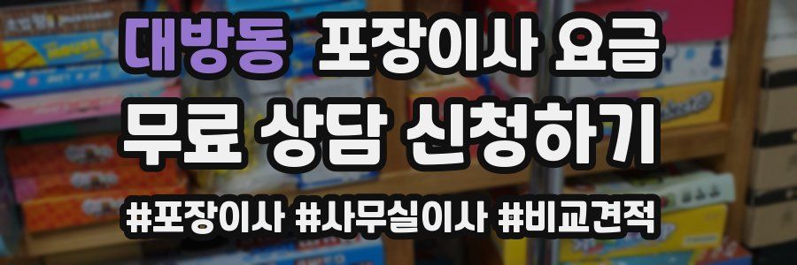 대방동 포장이사 요금