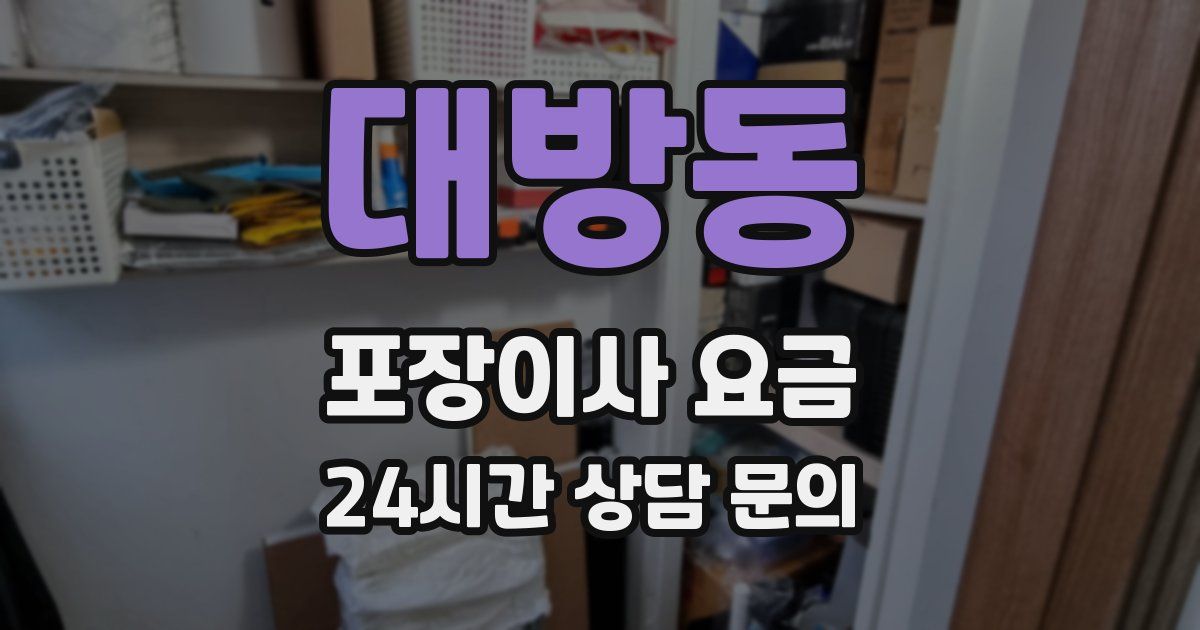 대방동 포장이사 요금