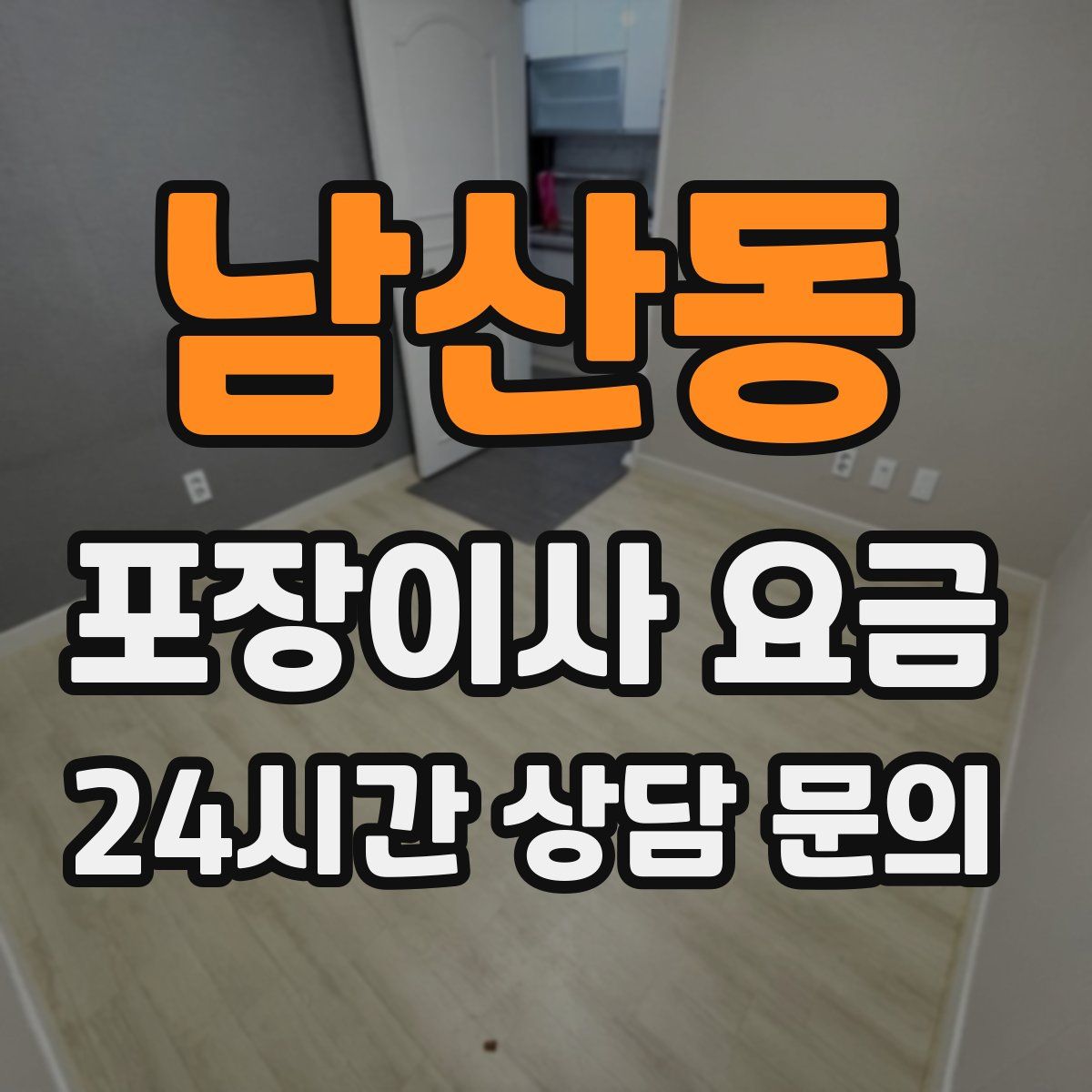 남산동 포장이사 요금