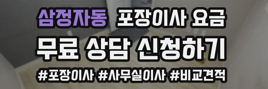 삼정자동 포장이사 요금
