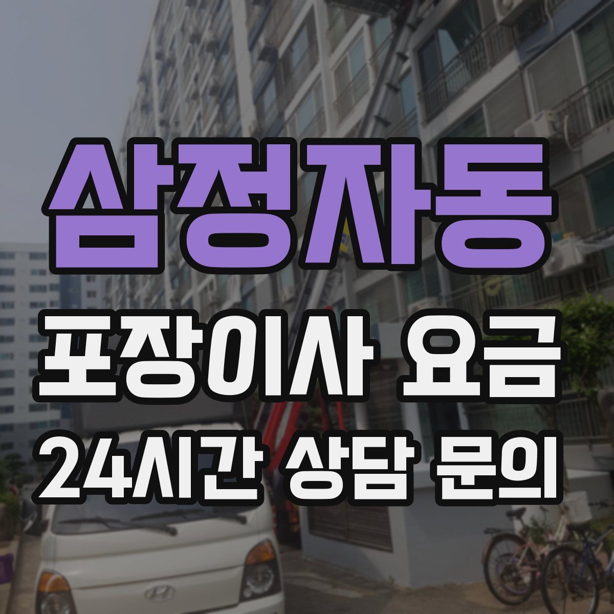삼정자동 포장이사 요금