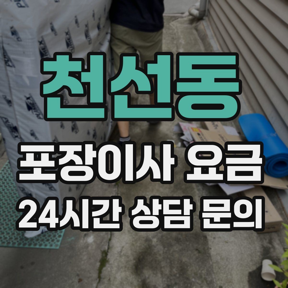 천선동 포장이사 요금 빌라 이사에서 계단 작업이 변수인 이유
