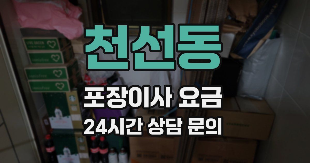 천선동 포장이사 요금