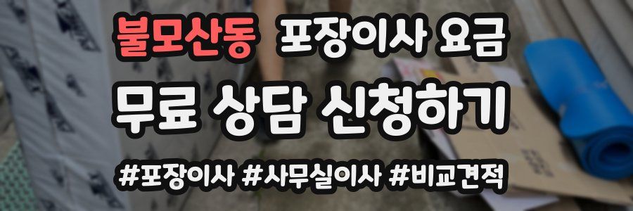 불모산동 포장이사 요금