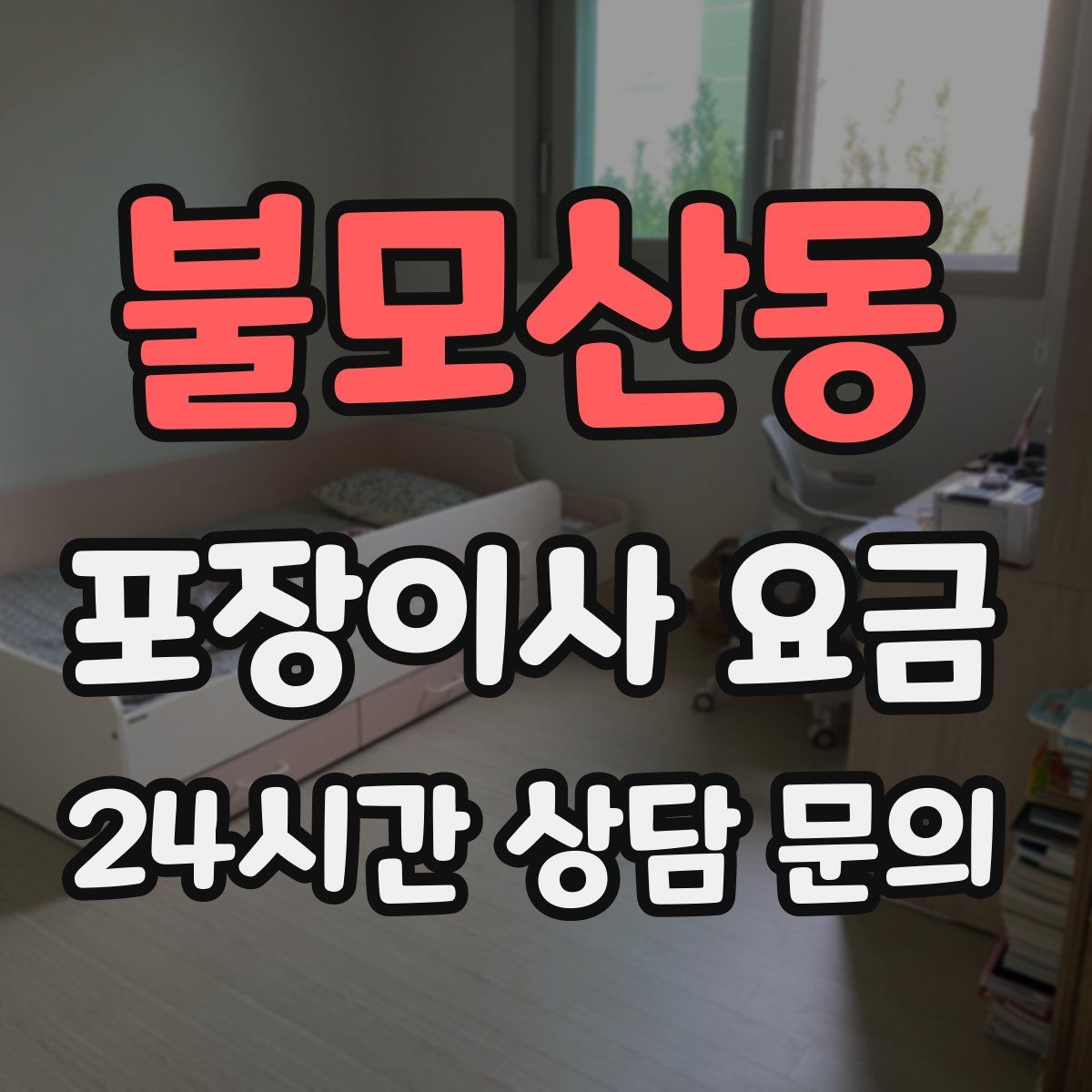 불모산동 포장이사 요금