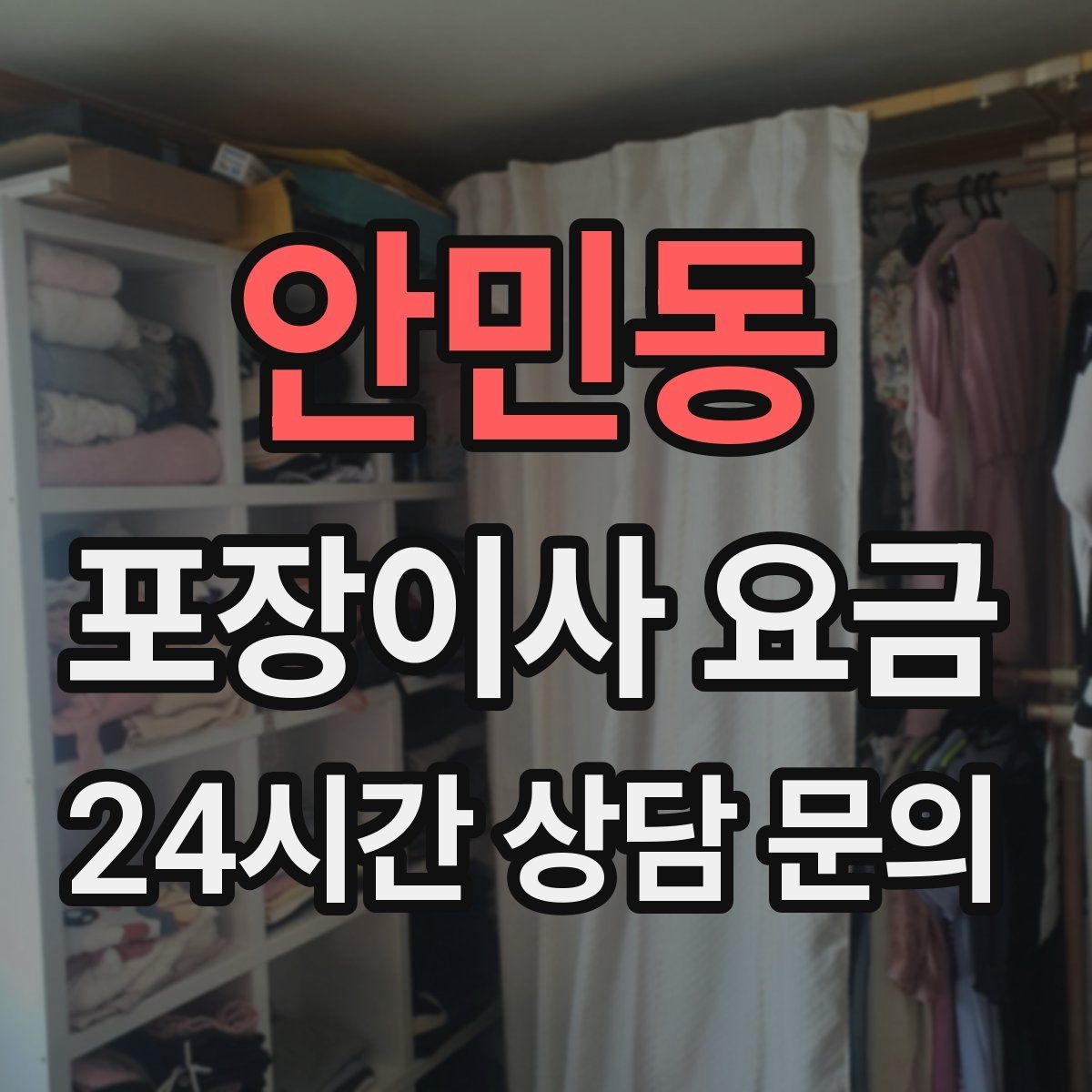 안민동 포장이사 요금 복층 계단이 가파르면 비용이 달라질까