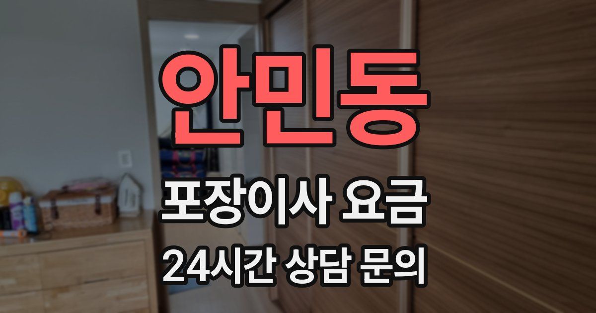 안민동 포장이사 요금